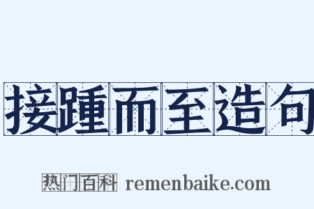 接踵而至造句是什么意思的图片